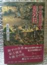 中世信濃武士意外伝記 義仲から幸村まで