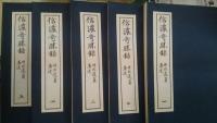 信濃奇勝録　復刻版全5巻揃　