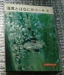 温度とはなにか 岩波科学の本