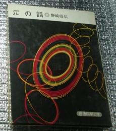 πの話 岩波科学の本