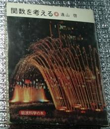 関数を考える 岩波科学の本