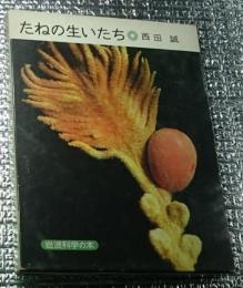 たねの生いたち 岩波科学の本