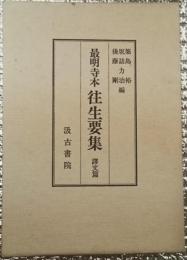 最明寺本往生要集　訳文篇