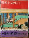 続 日本の絵巻 1 法然上人絵伝 上