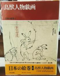 日本の絵巻 ６ 鳥獣人物戯画