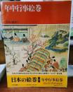 日本の絵巻 ８ 年中行事絵巻