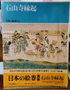 日本の絵巻 １６ 石山寺縁起