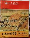 日本の絵巻 ２０ 一遍上人絵伝