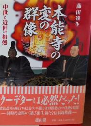 本能寺の変の群像  中世と近世の相剋