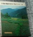 大地の動きをさぐる 岩波科学の本