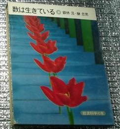数は生きている 岩波科学の本