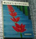 数は生きている 岩波科学の本