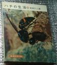 ハチの生活 岩波科学の本