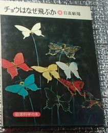 チョウはなぜ飛ぶか 岩波科学の本