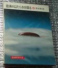 血液のはたらきを探る 岩波科学の本