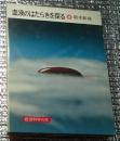 血液のはたらきを探る 岩波科学の本