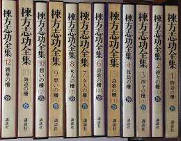 棟方志功全集　全１２巻揃