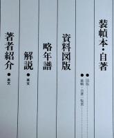 棟方志功全集　全１２巻揃