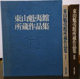 東山魁夷館 所蔵作品集