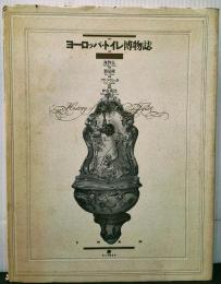 ヨーロッパ・トイレ博物誌　新装版