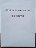 長野市誌　バラ売り(第１巻自然編・第２巻歴史編原始古代中世・第３巻近世一・第４巻近世二・第５巻近代一・第６巻近代二・第７巻歴史編現代・第８巻旧市町村史編旧上水内郡旧上高井郡第９巻旧市町村史編旧更級郡旧埴科郡・第１０巻民俗編・第１１巻資料編自然・第１２巻資料編原始古代中世・第１３巻資料編近世・第１４巻資料編近現代・第１５巻総集編・第１６巻別編年表