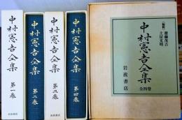 中村憲吉全集 全4巻揃