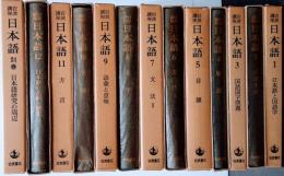 岩波講座 日本語 本巻１２冊 別巻１冊 全１３巻揃
