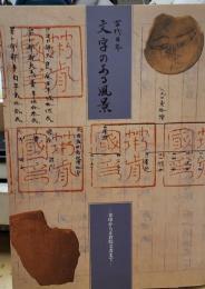 古代日本文字のある風景 金印から正倉院文書まで