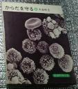 からだを守る 岩波科学の本