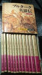 プルターク英雄伝 全１２巻揃 岩波文庫