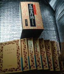 名将言行録 全８巻揃 岩波文庫特別復刊