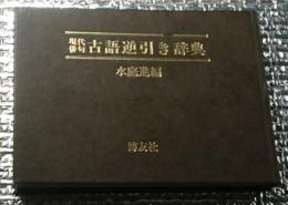 現代俳句古語逆引き辞典