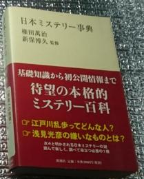 日本ミステリー事典 新潮選書
