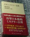 日本ミステリー事典 新潮選書