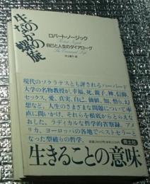 生のなかの螺旋 自己と人生のダイアローグ哲学的省察