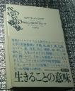 生のなかの螺旋 自己と人生のダイアローグ哲学的省察