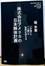 株式会社アメリカの日本解体計画 「お金」と「人事」で世界が見える