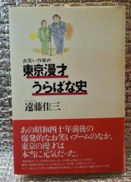 お笑い作家の東京漫才うらばな史