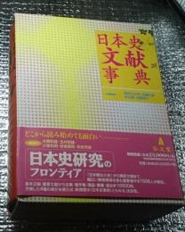 日本史文献事典 日本史の必読文献