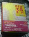 日本史文献事典 日本史の必読文献