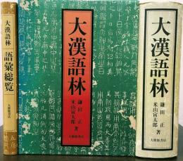 大漢語林 語彙総覧付