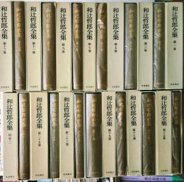 和辻哲郎全集 全２７巻揃