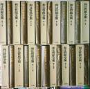 和辻哲郎全集 全２７巻揃