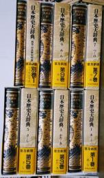 日本歴史大辞典 普及新版 全１２巻