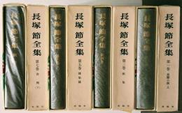 長塚節全集 本巻７巻 別巻１巻 全８巻