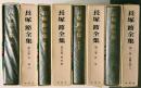 長塚節全集 本巻７巻 別巻１巻 全８巻