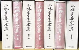 小林多喜二 全冊 全７巻揃