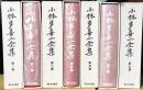 小林多喜二 全冊 全７巻揃