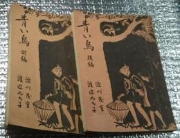 青い鳥 前・後編 全２巻揃 長野県信濃教育会