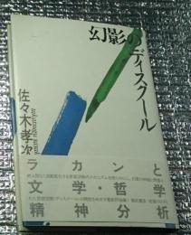 幻影のディスクール ラカンと文学・哲学・精神分析